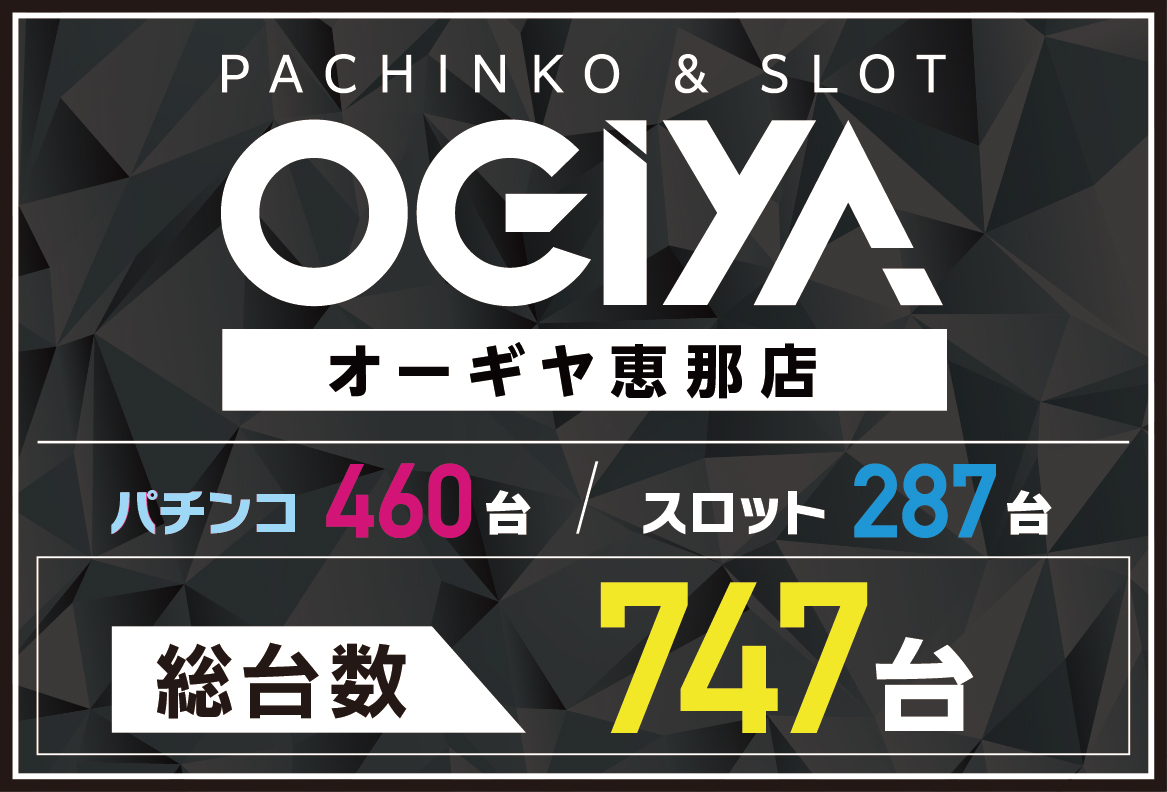 パチンコ/スロット: オーギヤ恵那店 画像 2