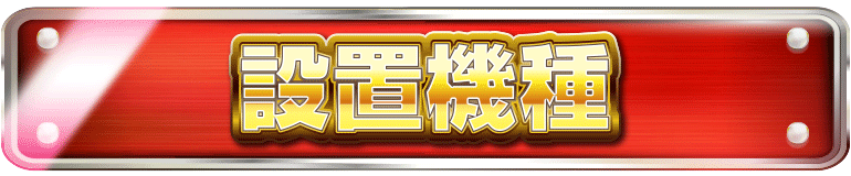 パチンコ/スロット: オーギヤ恵那店 画像 24