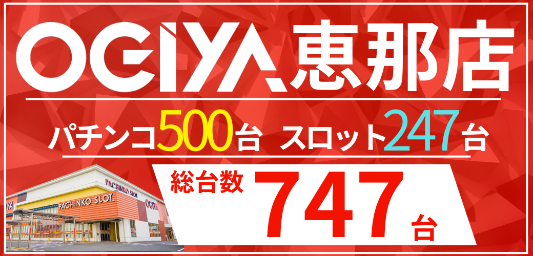 パチンコ/スロット: オーギヤ恵那店 画像 2