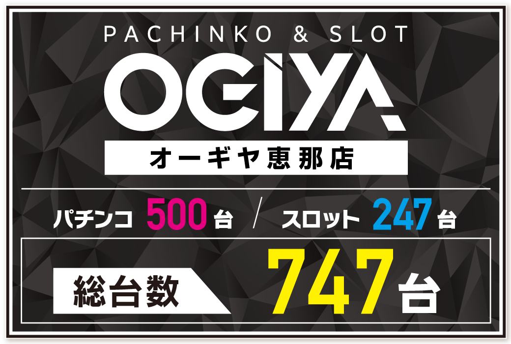 パチンコ/スロット: オーギヤ恵那店 画像 2