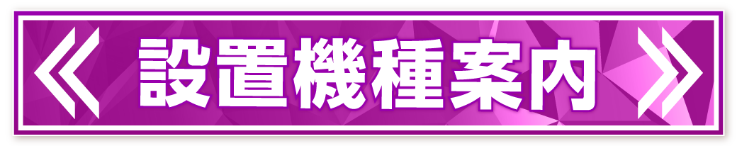 パチンコ/スロット: オーギヤ恵那店 画像 14