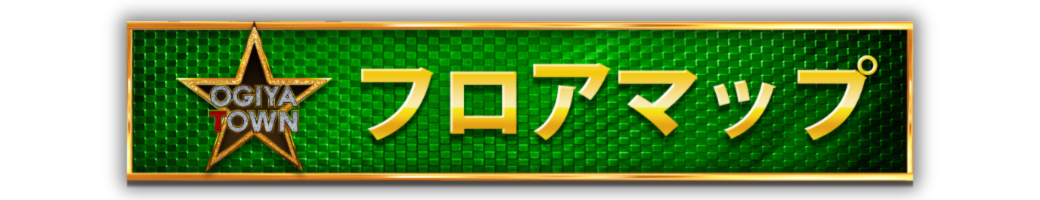 パチンコ/スロット: オーギヤ半田店 画像 4