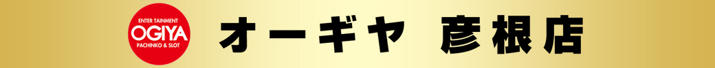パチンコ/スロット: オーギヤ彦根店 画像 2