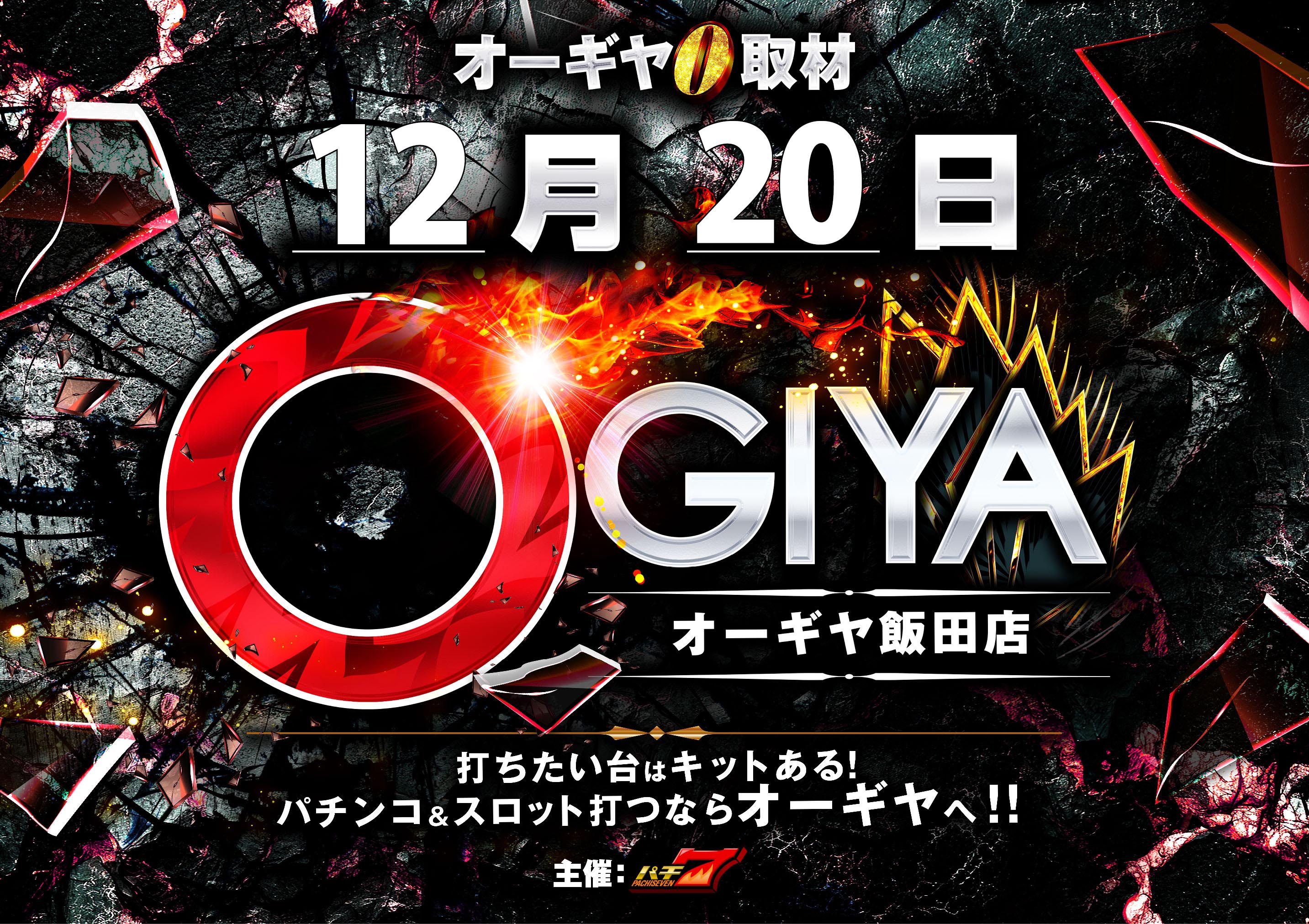 パチンコ/スロット: オーギヤ飯田店 画像 15