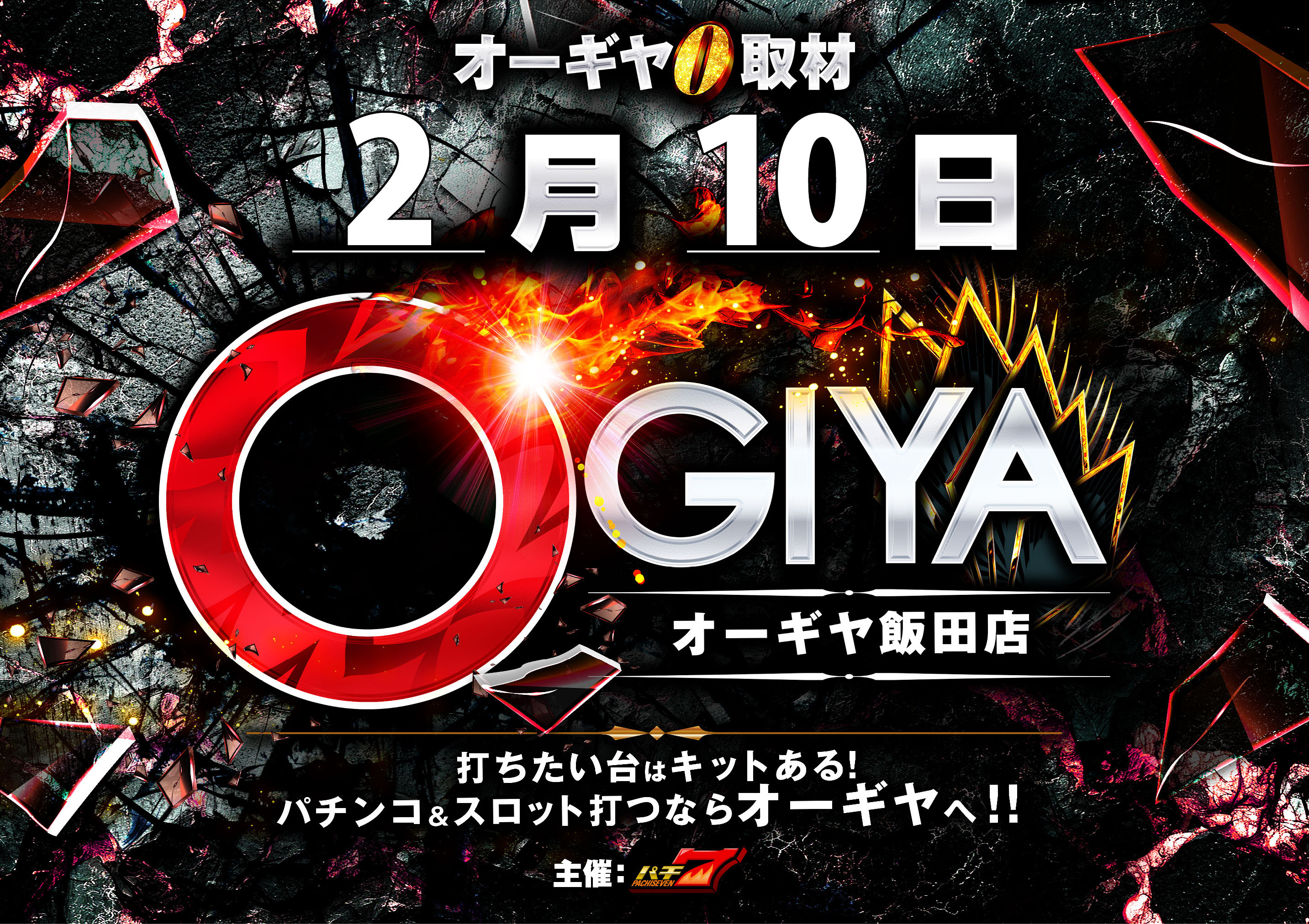 パチンコ/スロット: オーギヤ飯田店 画像 14