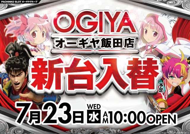 パチンコ/スロット: オーギヤ飯田店 画像 18