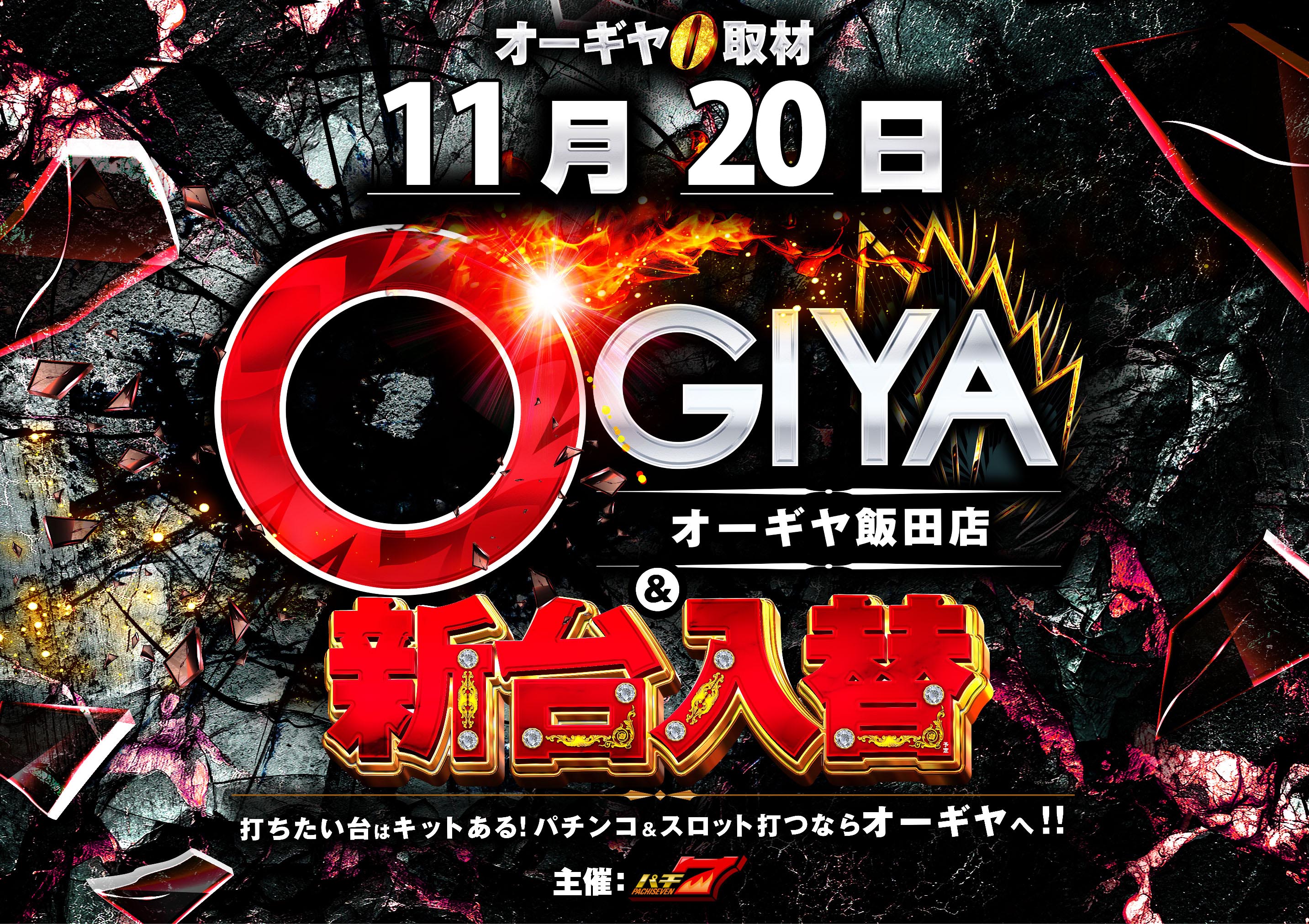 パチンコ/スロット: オーギヤ飯田店 画像 18