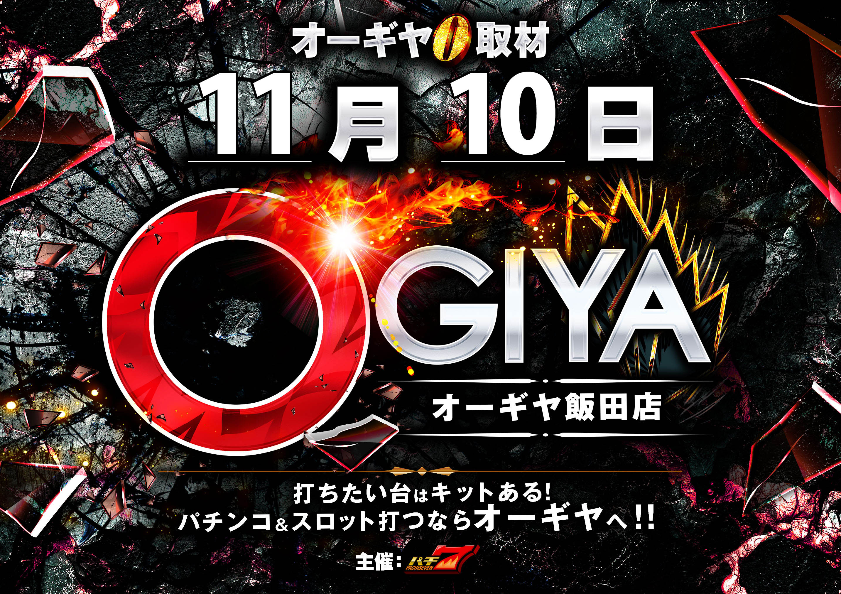 パチンコ/スロット: オーギヤ飯田店 画像 15