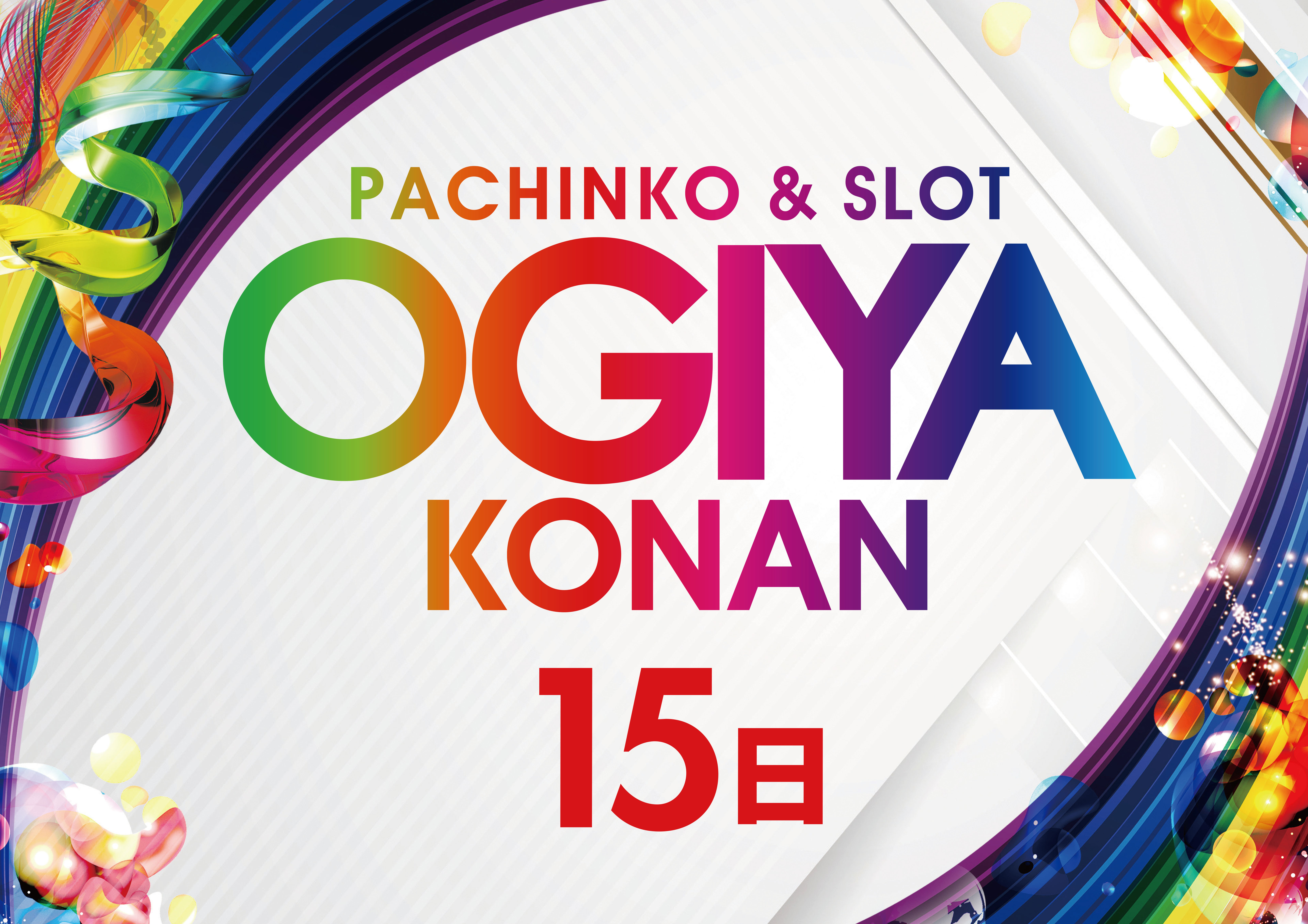 パチンコ/スロット: オーギヤ江南店 画像 16