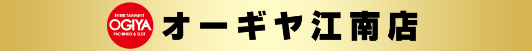 パチンコ/スロット: オーギヤ江南店 画像 2