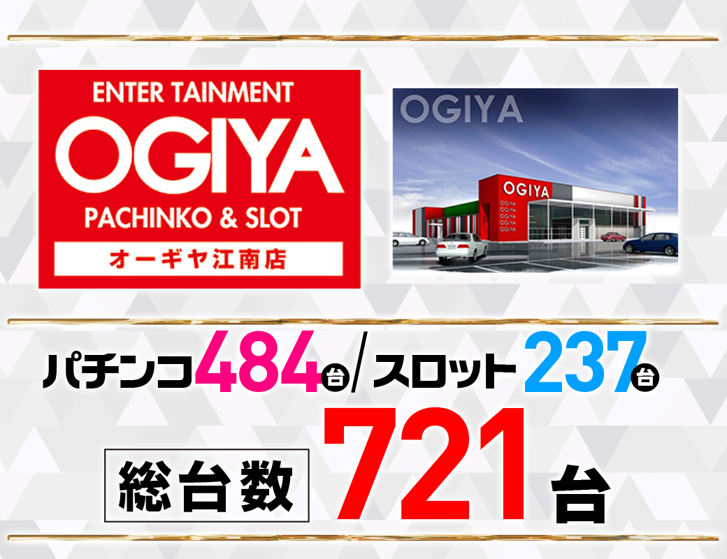パチンコ/スロット: オーギヤ江南店 画像 14