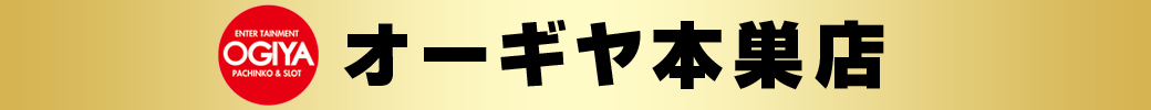 パチンコ/スロット: オーギヤ本巣店 画像 2