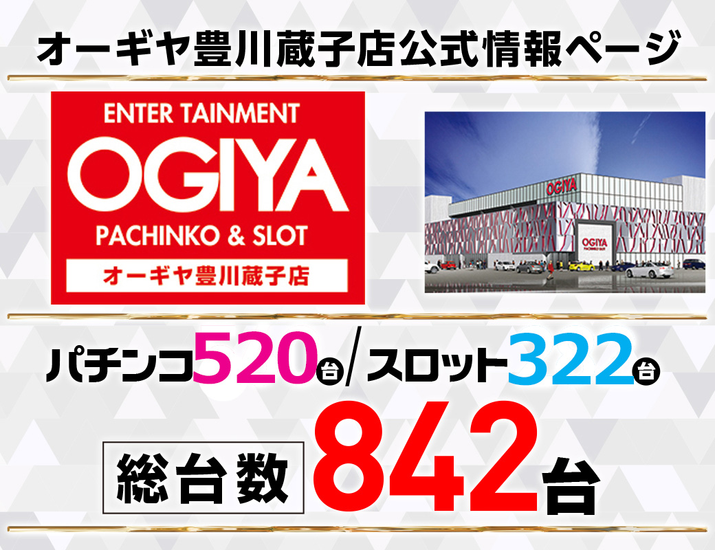 パチンコ/スロット: オーギヤ豊川蔵子店 画像 2
