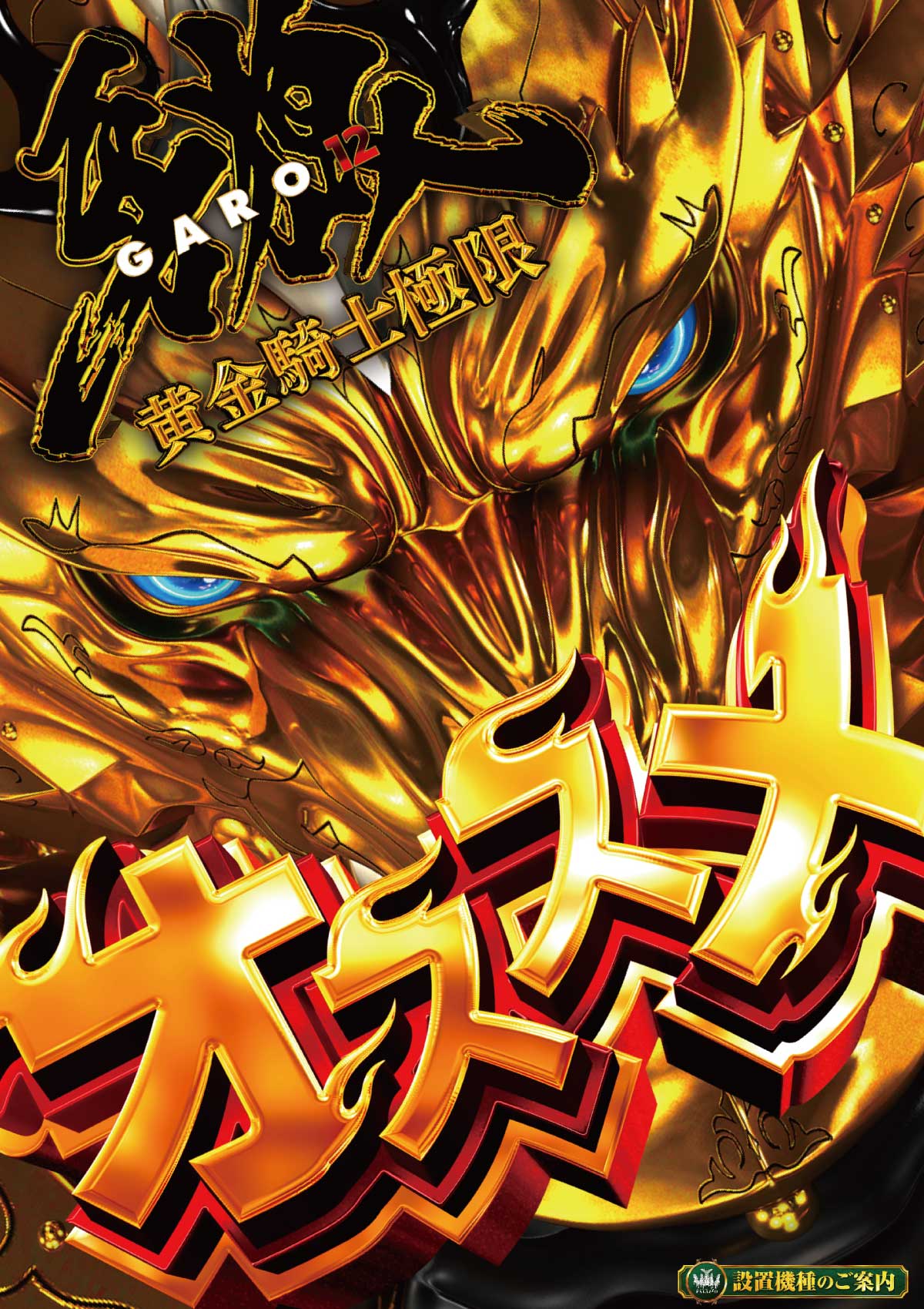 パチンコ/スロット: パラッツォ川越店 画像 19