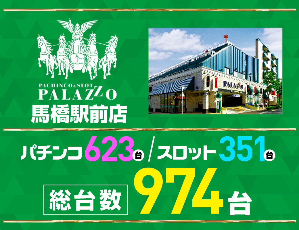 パチンコ/スロット: パラッツォ馬橋駅前店 画像 60