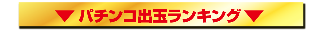 パチンコ/スロット: パラッツォ馬橋駅前店 画像 23