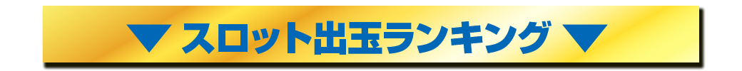 パチンコ/スロット: パラッツォ馬橋駅前店 画像 26