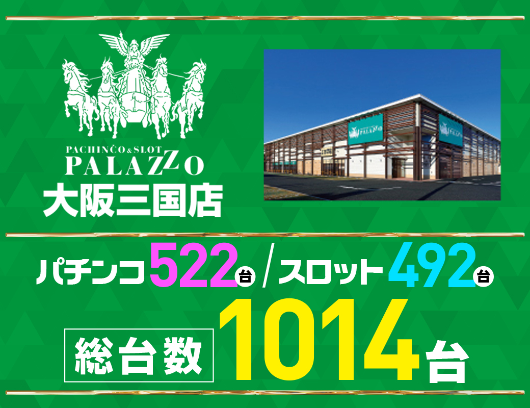 パチンコ/スロット: パラッツォ大阪三国店 画像 3