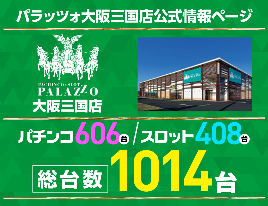 パチンコ/スロット: パラッツォ大阪三国店 画像 3