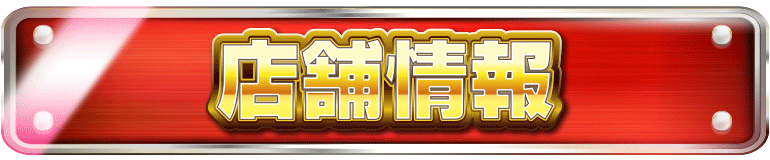 パチンコ/スロット: パラッツォ大阪三国店 画像 5