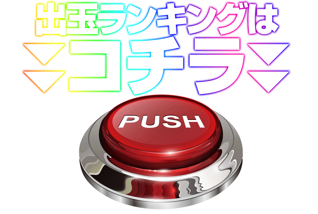 パチンコ/スロット: ピーアーク北千住 画像 22