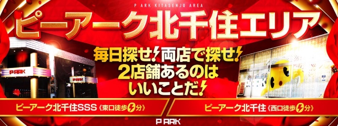 パチンコ/スロット: ピーアーク北千住 画像 2