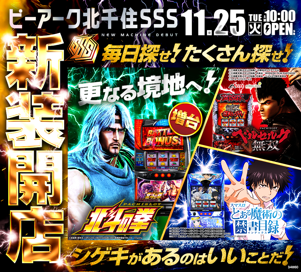 パチンコ/スロット: ピーアーク北千住SSS 画像 11