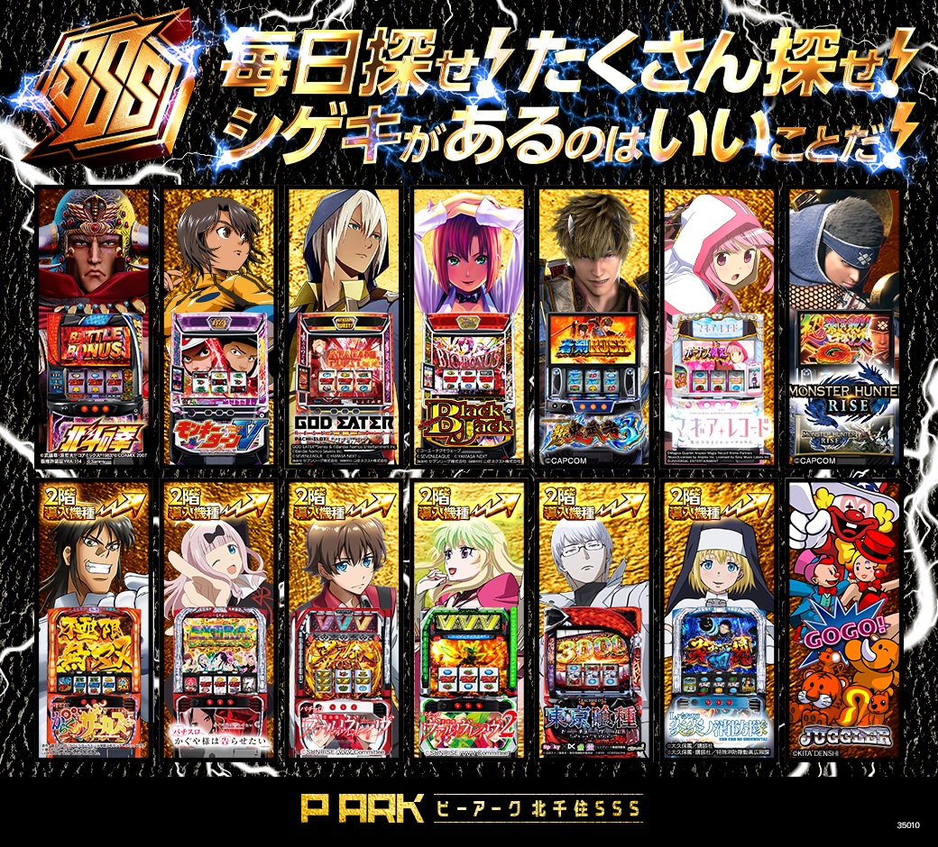 パチンコ/スロット: ピーアーク北千住SSS 画像 33