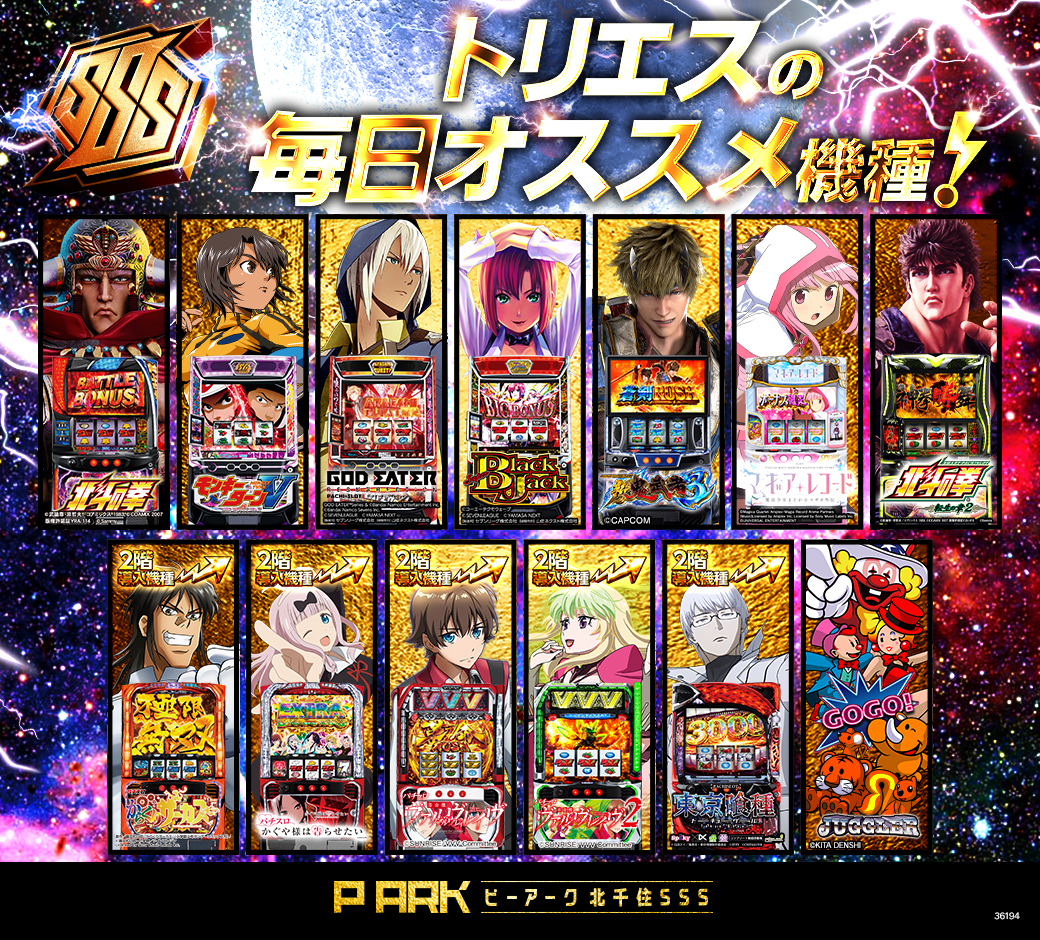 パチンコ/スロット: ピーアーク北千住SSS 画像 36