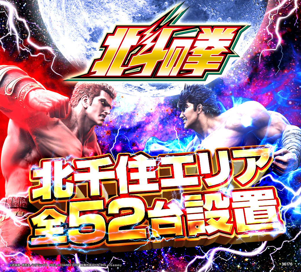 パチンコ/スロット: ピーアーク北千住SSS 画像 14