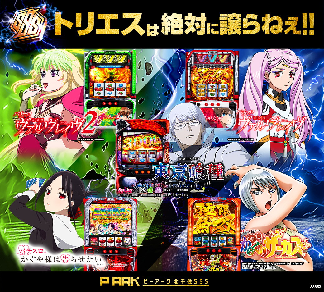 パチンコ/スロット: ピーアーク北千住SSS 画像 22