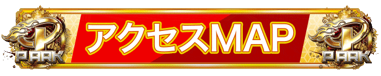 パチンコ/スロット: ピーアーク北千住SSS 画像 11
