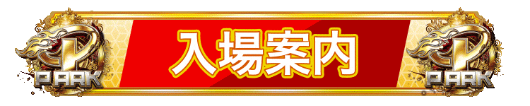 パチンコ/スロット: ピーアーク北千住SSS 画像 15