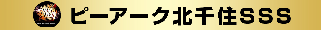 パチンコ/スロット: ピーアーク北千住SSS 画像 2