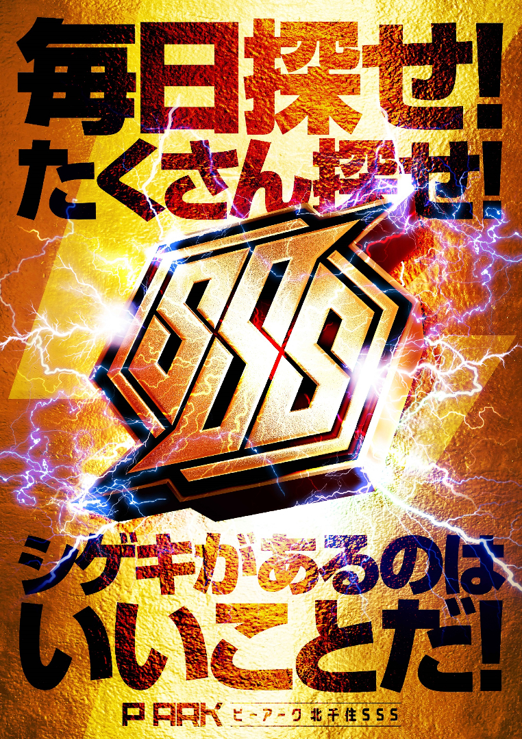 パチンコ/スロット: ピーアーク北千住SSS 画像 8