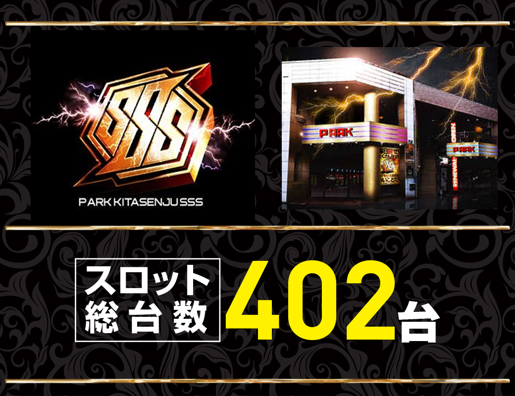 パチンコ/スロット: ピーアーク北千住SSS 画像 8