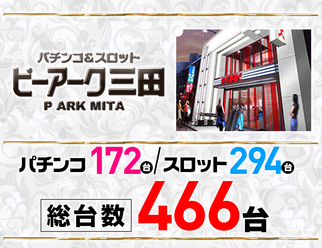 パチンコ/スロット: ピーアーク三田 画像 25