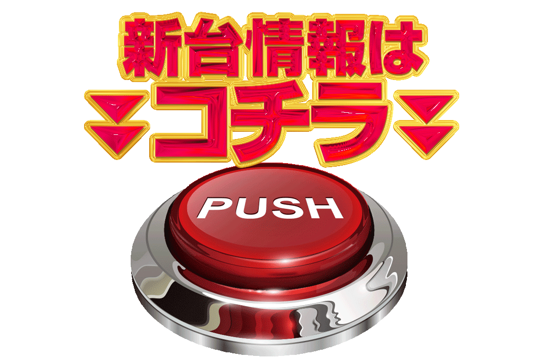 パチンコ/スロット: ピーアーク三田 画像 7