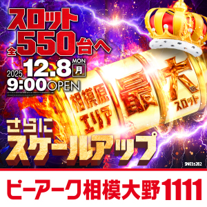 パチンコ/スロット: ピーアーク相模大野店 画像 6