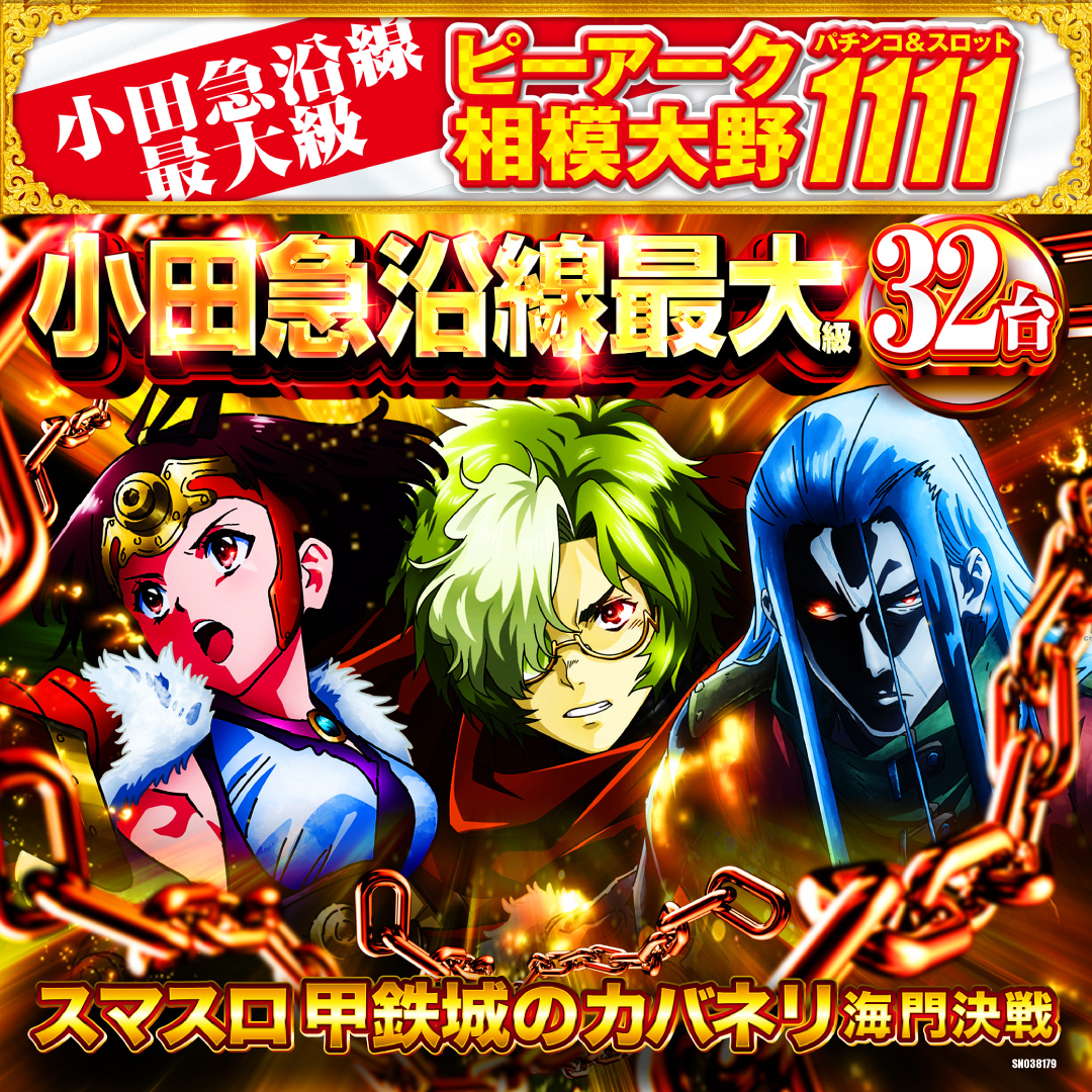 パチンコ/スロット: ピーアーク相模大野店 画像 8