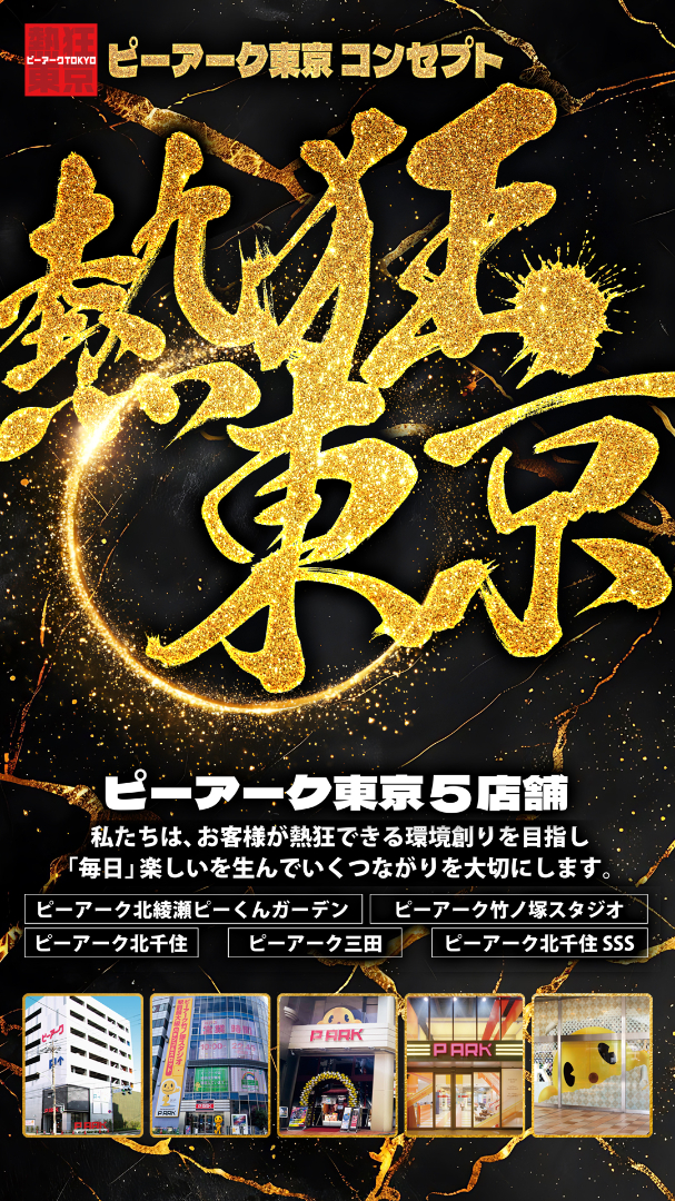 パチンコ/スロット: ピーアークTOKYOグループ 画像 9