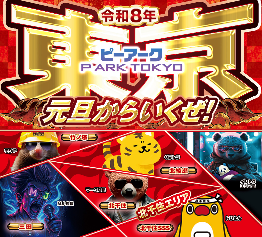 パチンコ/スロット: ピーアークTOKYOグループ 画像 3