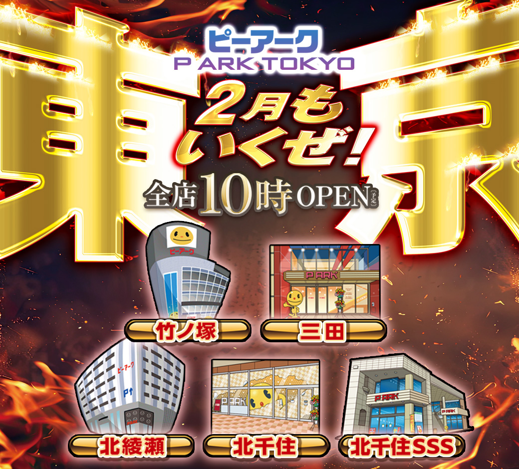 パチンコ/スロット: ピーアークTOKYOグループ 画像 4