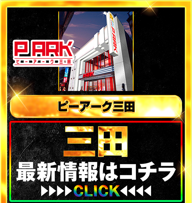 パチンコ/スロット: ピーアークTOKYOグループ 画像 33
