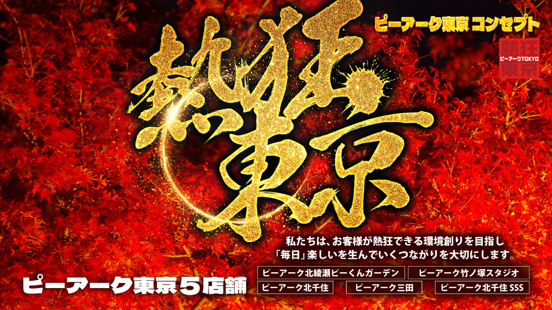 パチンコ/スロット: ピーアークTOKYOグループ 画像 2