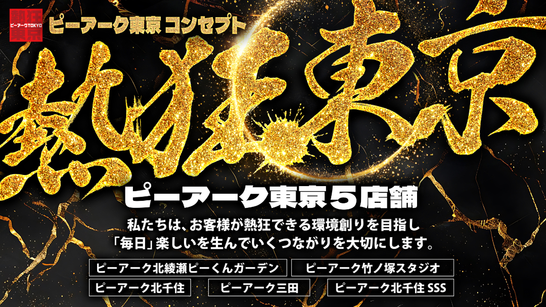 パチンコ/スロット: ピーアークTOKYOグループ 画像 2