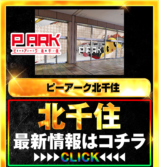 パチンコ/スロット: ピーアークTOKYOグループ 画像 25