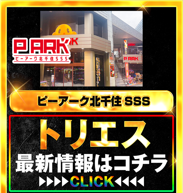 パチンコ/スロット: ピーアークTOKYOグループ 画像 21