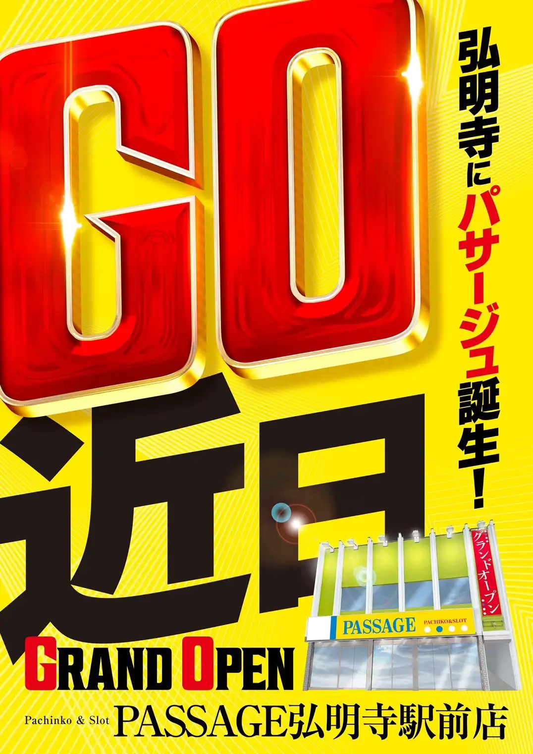 パチンコ/スロット: パサージュ弘明寺駅前店 画像 5