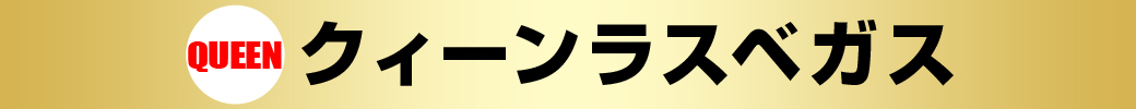 パチンコ/スロット: クィーンラスベガス 画像 1